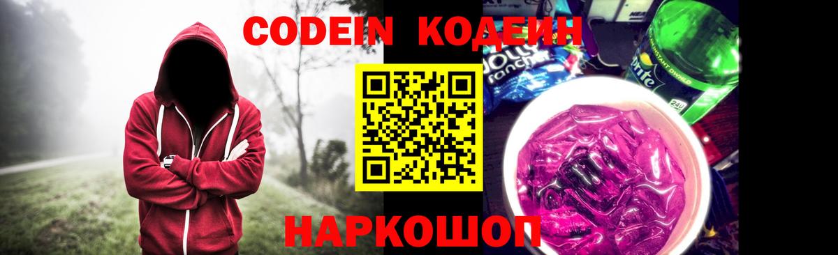 Codein напиток Lean (лин) Выборг